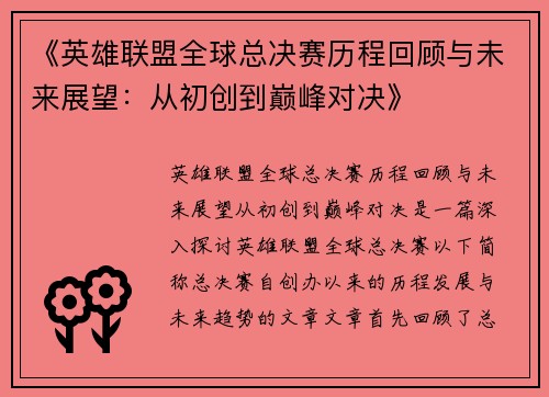 《英雄联盟全球总决赛历程回顾与未来展望：从初创到巅峰对决》
