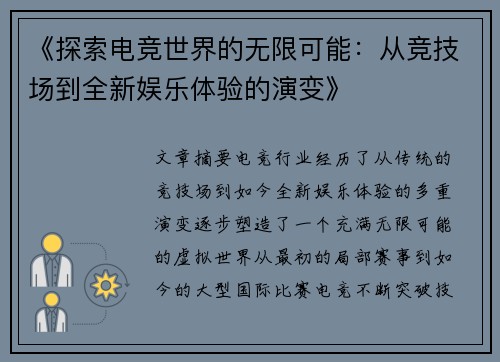 《探索电竞世界的无限可能：从竞技场到全新娱乐体验的演变》