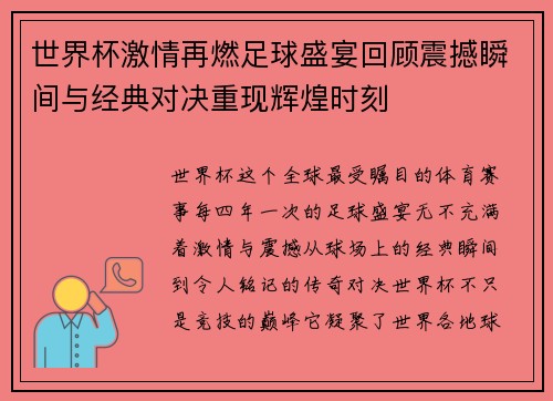 世界杯激情再燃足球盛宴回顾震撼瞬间与经典对决重现辉煌时刻