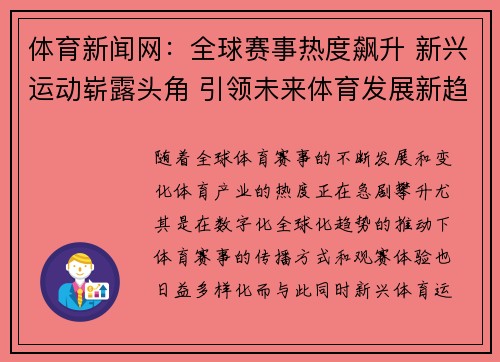 体育新闻网：全球赛事热度飙升 新兴运动崭露头角 引领未来体育发展新趋势