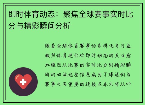 即时体育动态：聚焦全球赛事实时比分与精彩瞬间分析