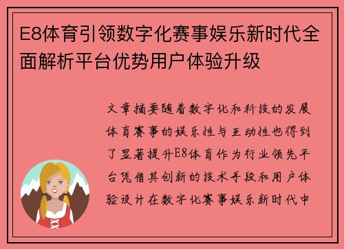 E8体育引领数字化赛事娱乐新时代全面解析平台优势用户体验升级