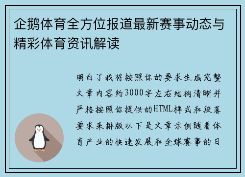 企鹅体育全方位报道最新赛事动态与精彩体育资讯解读