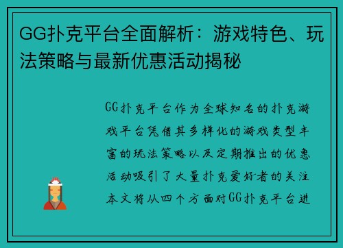 GG扑克平台全面解析:游戏特色、玩法策略与最新优惠活动揭秘 GG扑克平台全面解析:游戏特色、玩法策略与最新优惠活动揭秘