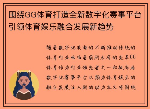 围绕GG体育打造全新数字化赛事平台引领体育娱乐融合发展新趋势