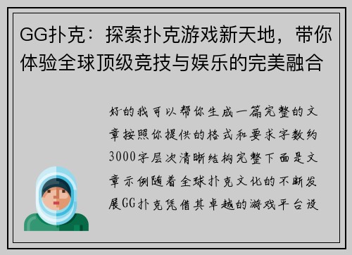 GG扑克：探索扑克游戏新天地，带你体验全球顶级竞技与娱乐的完美融合