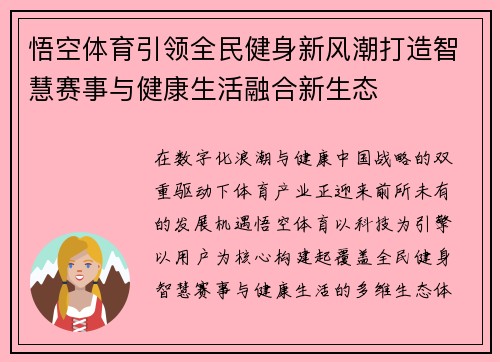 悟空体育引领全民健身新风潮打造智慧赛事与健康生活融合新生态 悟空体育引领全民健身新风潮打造智慧赛事与健康生活融合新生态