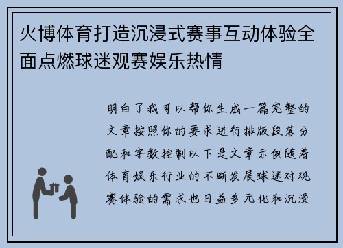 火博体育打造沉浸式赛事互动体验全面点燃球迷观赛娱乐热情 火博体育打造沉浸式赛事互动体验全面点燃球迷观赛娱乐热情