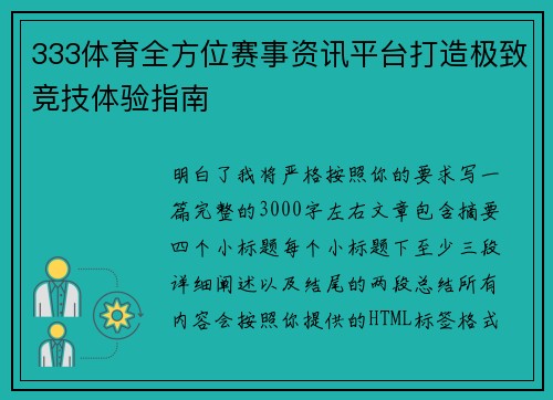333体育全方位赛事资讯平台打造极致竞技体验指南 333体育全方位赛事资讯平台打造极致竞技体验指南