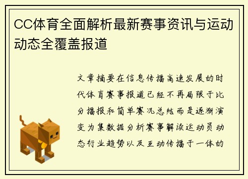 CC体育全面解析最新赛事资讯与运动动态全覆盖报道 CC体育全面解析最新赛事资讯与运动动态全覆盖报道