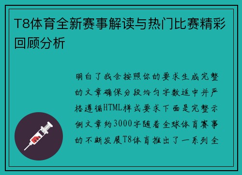 T8体育全新赛事解读与热门比赛精彩回顾分析 T8体育全新赛事解读与热门比赛精彩回顾分析