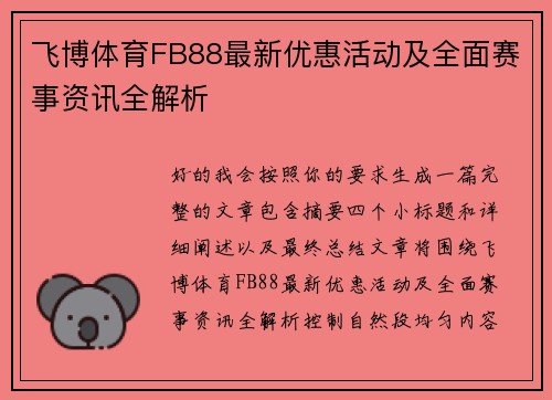 飞博体育FB88最新优惠活动及全面赛事资讯全解析 飞博体育FB88最新优惠活动及全面赛事资讯全解析