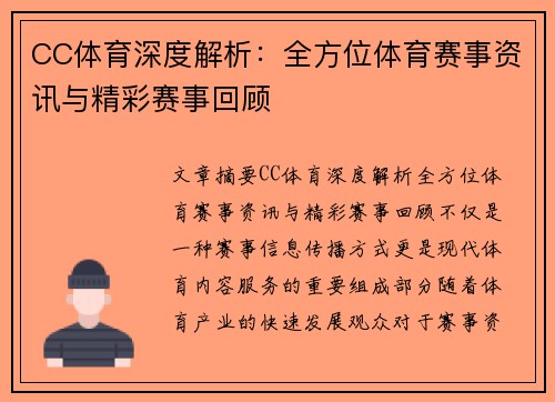 CC体育深度解析:全方位体育赛事资讯与精彩赛事回顾 CC体育深度解析:全方位体育赛事资讯与精彩赛事回顾