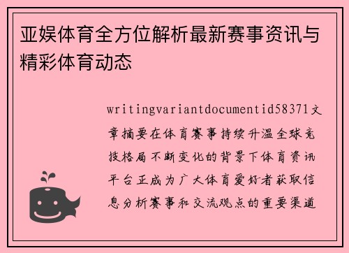 亚娱体育全方位解析最新赛事资讯与精彩体育动态 亚娱体育全方位解析最新赛事资讯与精彩体育动态