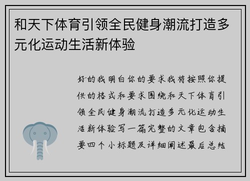 和天下体育引领全民健身潮流打造多元化运动生活新体验 和天下体育引领全民健身潮流打造多元化运动生活新体验