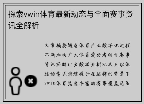 探索vwin体育最新动态与全面赛事资讯全解析 探索vwin体育最新动态与全面赛事资讯全解析