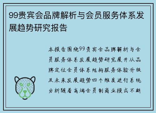 99贵宾会品牌解析与会员服务体系发展趋势研究报告