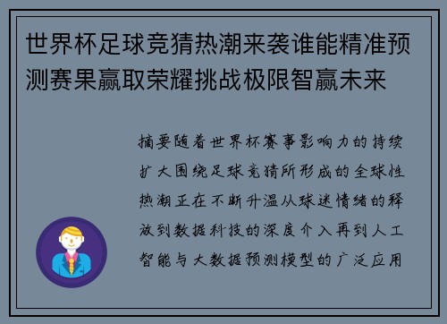 世界杯足球竞猜热潮来袭谁能精准预测赛果赢取荣耀挑战极限智赢未来 世界杯足球竞猜热潮来袭谁能精准预测赛果赢取荣耀挑战极限智赢未来