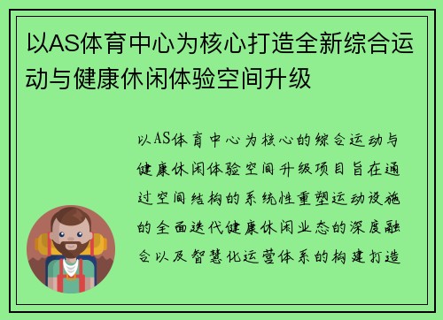 以AS体育中心为核心打造全新综合运动与健康休闲体验空间升级 以AS体育中心为核心打造全新综合运动与健康休闲体验空间升级