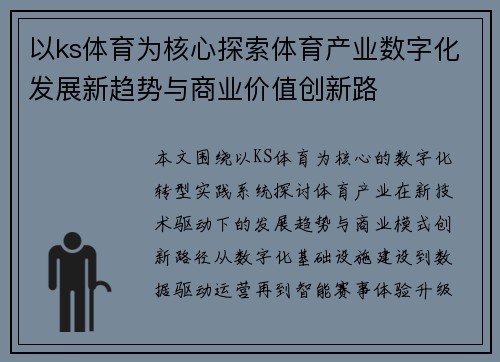 以ks体育为核心探索体育产业数字化发展新趋势与商业价值创新路