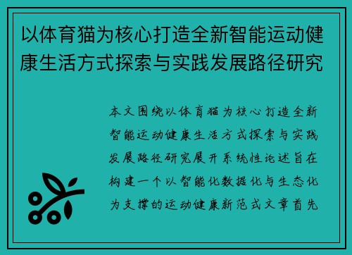 以体育猫为核心打造全新智能运动健康生活方式探索与实践发展路径研究 以体育猫为核心打造全新智能运动健康生活方式探索与实践发展路径研究
