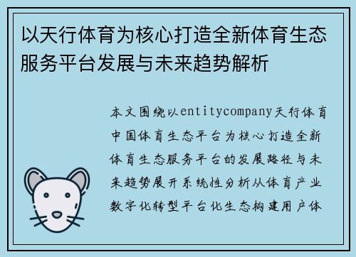 以天行体育为核心打造全新体育生态服务平台发展与未来趋势解析