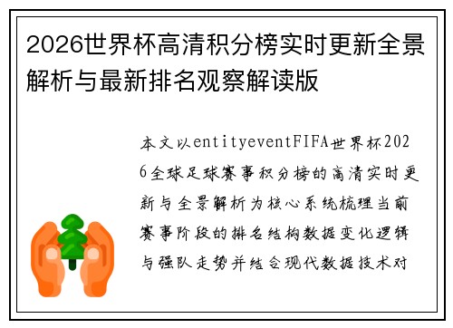 2026世界杯高清积分榜实时更新全景解析与最新排名观察解读版 2026世界杯高清积分榜实时更新全景解析与最新排名观察解读版