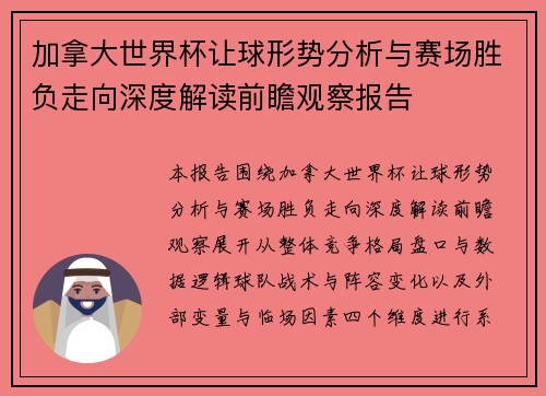 加拿大世界杯让球形势分析与赛场胜负走向深度解读前瞻观察报告 加拿大世界杯让球形势分析与赛场胜负走向深度解读前瞻观察报告