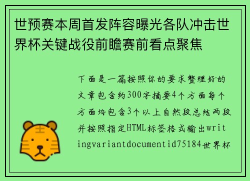 世预赛本周首发阵容曝光各队冲击世界杯关键战役前瞻赛前看点聚焦 世预赛本周首发阵容曝光各队冲击世界杯关键战役前瞻赛前看点聚焦