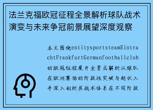 法兰克福欧冠征程全景解析球队战术演变与未来争冠前景展望深度观察 法兰克福欧冠征程全景解析球队战术演变与未来争冠前景展望深度观察