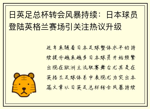 日英足总杯转会风暴持续:日本球员登陆英格兰赛场引关注热议升级 日英足总杯转会风暴持续:日本球员登陆英格兰赛场引关注热议升级