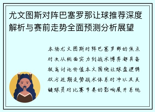 尤文图斯对阵巴塞罗那让球推荐深度解析与赛前走势全面预测分析展望 尤文图斯对阵巴塞罗那让球推荐深度解析与赛前走势全面预测分析展望