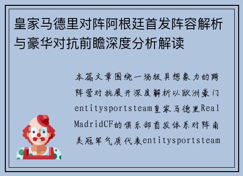 皇家马德里对阵阿根廷首发阵容解析与豪华对抗前瞻深度分析解读 皇家马德里对阵阿根廷首发阵容解析与豪华对抗前瞻深度分析解读