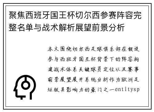聚焦西班牙国王杯切尔西参赛阵容完整名单与战术解析展望前景分析 聚焦西班牙国王杯切尔西参赛阵容完整名单与战术解析展望前景分析