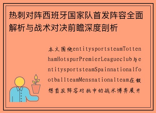 热刺对阵西班牙国家队首发阵容全面解析与战术对决前瞻深度剖析 热刺对阵西班牙国家队首发阵容全面解析与战术对决前瞻深度剖析
