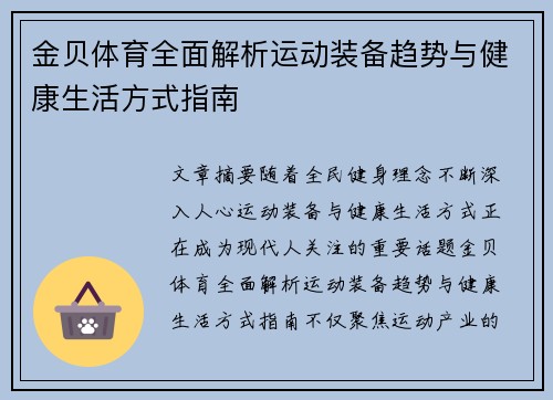 金贝体育全面解析运动装备趋势与健康生活方式指南 金贝体育全面解析运动装备趋势与健康生活方式指南