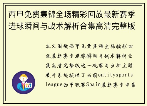 西甲免费集锦全场精彩回放最新赛季进球瞬间与战术解析合集高清完整版 西甲免费集锦全场精彩回放最新赛季进球瞬间与战术解析合集高清完整版