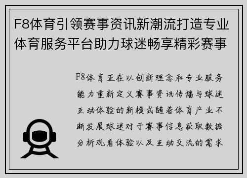 F8体育引领赛事资讯新潮流打造专业体育服务平台助力球迷畅享精彩赛事体验 F8体育引领赛事资讯新潮流打造专业体育服务平台助力球迷畅享精彩赛事体验