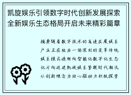 凯旋娱乐引领数字时代创新发展探索全新娱乐生态格局开启未来精彩篇章 凯旋娱乐引领数字时代创新发展探索全新娱乐生态格局开启未来精彩篇章