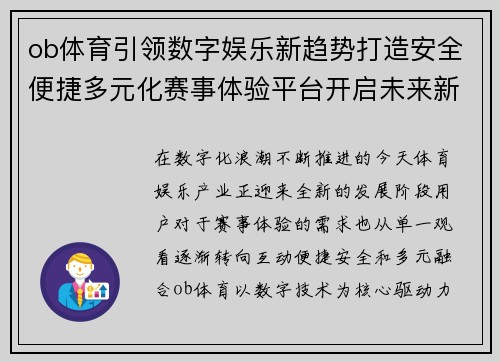 ob体育引领数字娱乐新趋势打造安全便捷多元化赛事体验平台开启未来新篇章 ob体育引领数字娱乐新趋势打造安全便捷多元化赛事体验平台开启未来新篇章