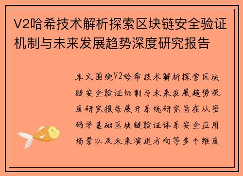 V2哈希技术解析探索区块链安全验证机制与未来发展趋势深度研究报告 V2哈希技术解析探索区块链安全验证机制与未来发展趋势深度研究报告
