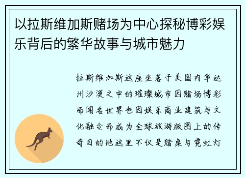 以拉斯维加斯赌场为中心探秘博彩娱乐背后的繁华故事与城市魅力 以拉斯维加斯赌场为中心探秘博彩娱乐背后的繁华故事与城市魅力