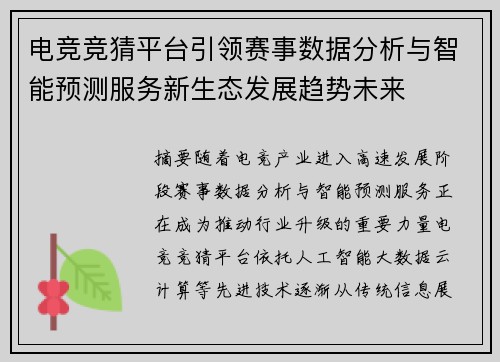 电竞竞猜平台引领赛事数据分析与智能预测服务新生态发展趋势未来 电竞竞猜平台引领赛事数据分析与智能预测服务新生态发展趋势未来
