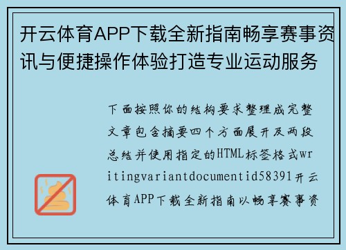 开云体育APP下载全新指南畅享赛事资讯与便捷操作体验打造专业运动服务平台 开云体育APP下载全新指南畅享赛事资讯与便捷操作体验打造专业运动服务平台