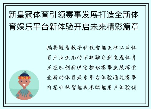 新皇冠体育引领赛事发展打造全新体育娱乐平台新体验开启未来精彩篇章 新皇冠体育引领赛事发展打造全新体育娱乐平台新体验开启未来精彩篇章