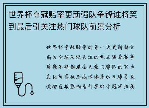 世界杯夺冠赔率更新强队争锋谁将笑到最后引关注热门球队前景分析 世界杯夺冠赔率更新强队争锋谁将笑到最后引关注热门球队前景分析