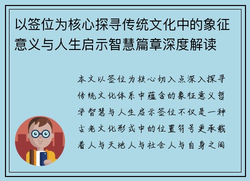 以签位为核心探寻传统文化中的象征意义与人生启示智慧篇章深度解读 以签位为核心探寻传统文化中的象征意义与人生启示智慧篇章深度解读