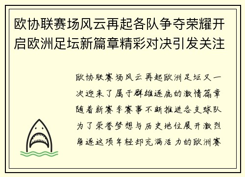 欧协联赛场风云再起各队争夺荣耀开启欧洲足坛新篇章精彩对决引发关注 欧协联赛场风云再起各队争夺荣耀开启欧洲足坛新篇章精彩对决引发关注