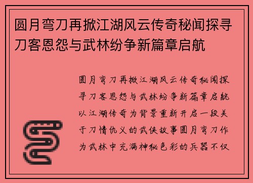 圆月弯刀再掀江湖风云传奇秘闻探寻刀客恩怨与武林纷争新篇章启航 圆月弯刀再掀江湖风云传奇秘闻探寻刀客恩怨与武林纷争新篇章启航