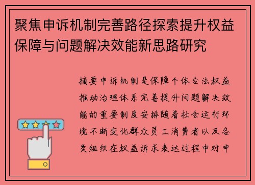 聚焦申诉机制完善路径探索提升权益保障与问题解决效能新思路研究 聚焦申诉机制完善路径探索提升权益保障与问题解决效能新思路研究